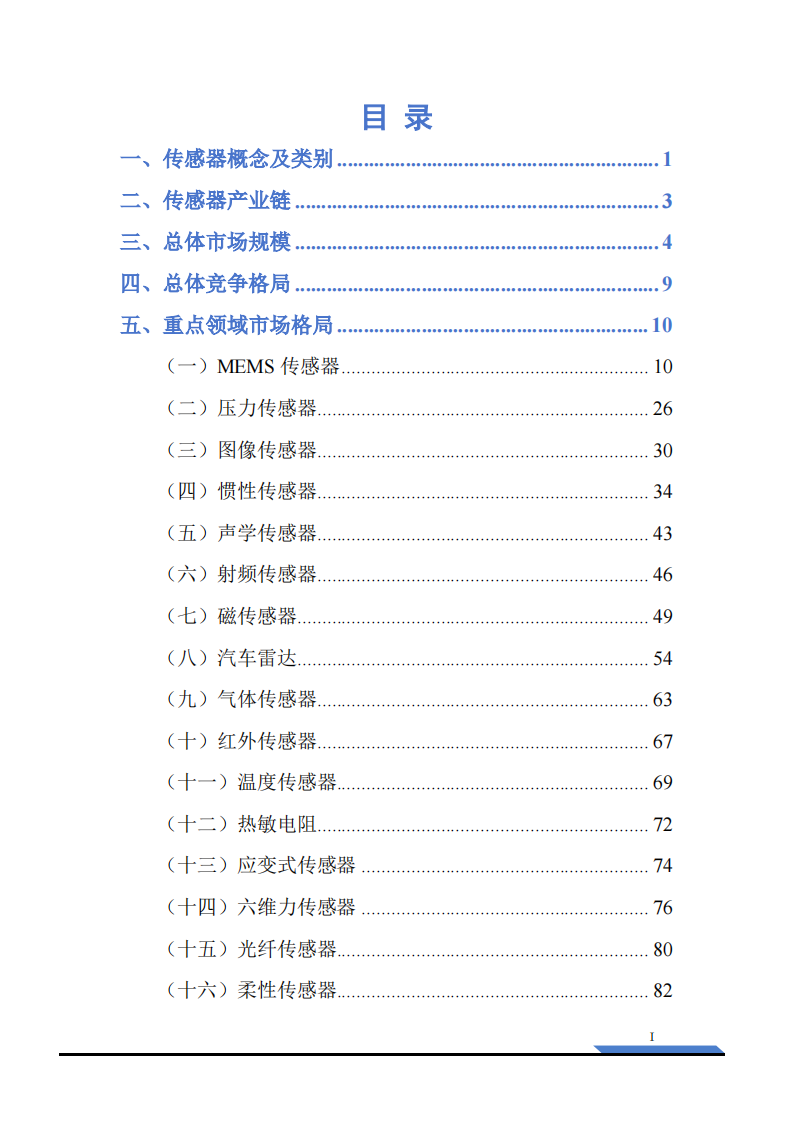 2025传感器产业研究报告 第3页