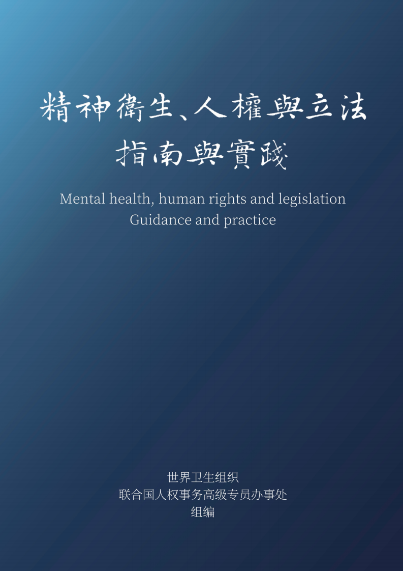 2025年精神卫生、人权与立法指南与实践报告 第1页