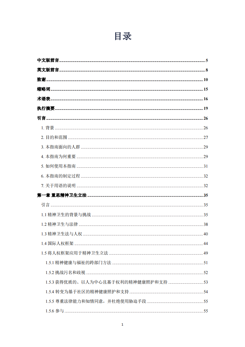 2025年精神卫生、人权与立法指南与实践报告 第5页