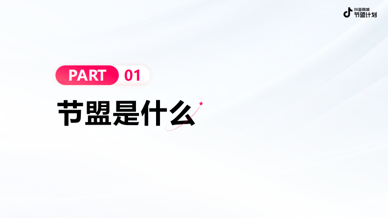 2025抖音电商节盟计划招商方案 第1页