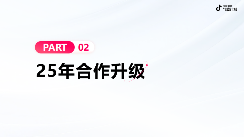 2025抖音电商节盟计划招商方案 第4页