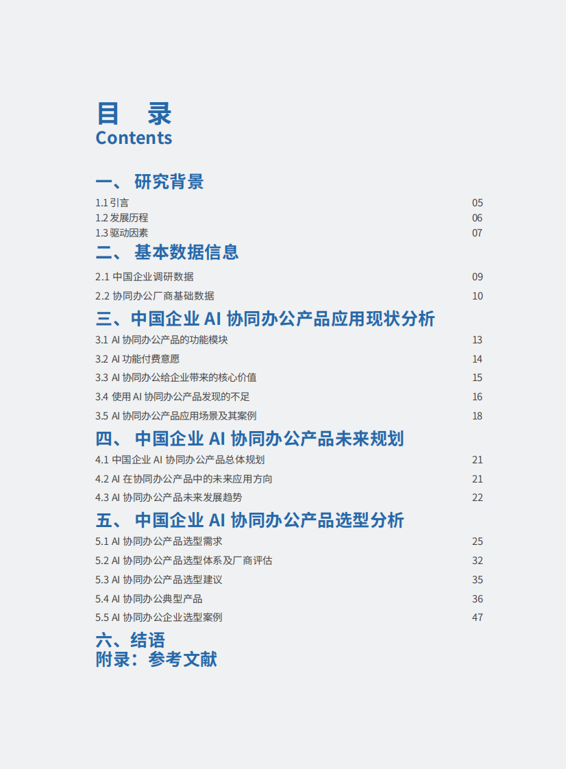 2025年中国CIO选型指南-AI协同办公产品 第3页