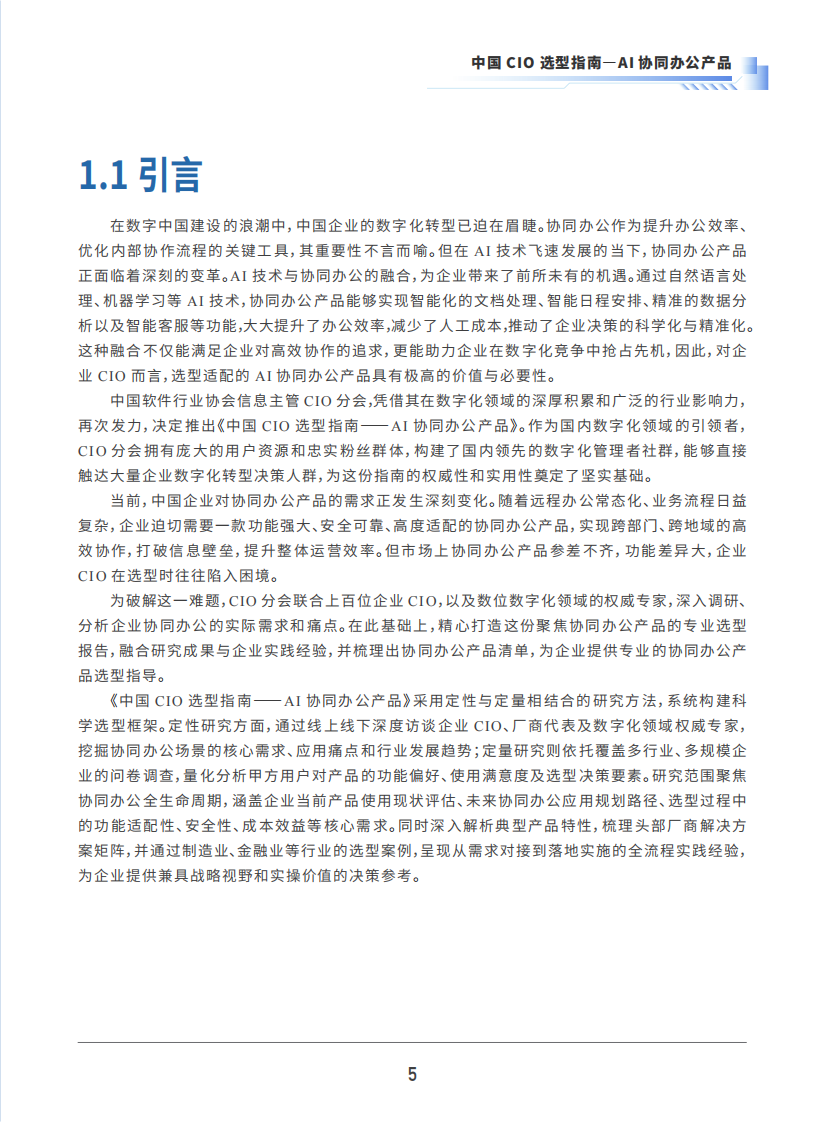 2025年中国CIO选型指南-AI协同办公产品 第5页