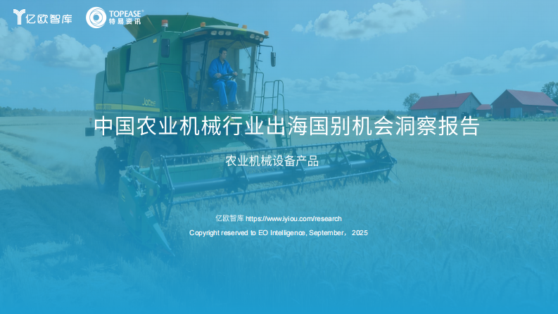 2025年中国农用机械出海国别机会洞察报告 第1页