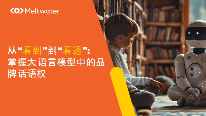 2025年从&ldquo;看到&rdquo;到&ldquo;看透&rdquo;：掌握大语言模型中的品牌话语权报告 第1页