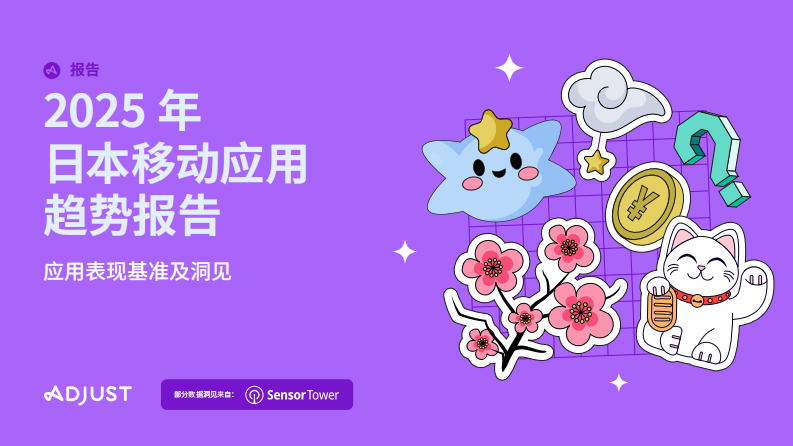 2025年日本移动应用趋势报告 第1页