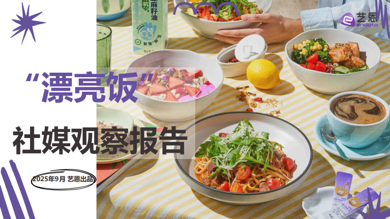 2025年&ldquo;漂亮饭&rdquo;社媒观察报告 第1页