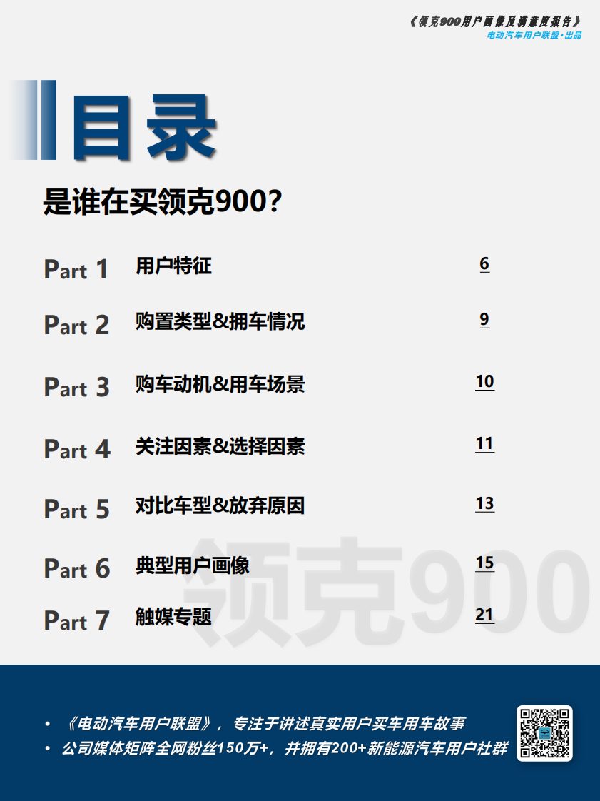 汽车：领克900用户画像调研报告 第5页