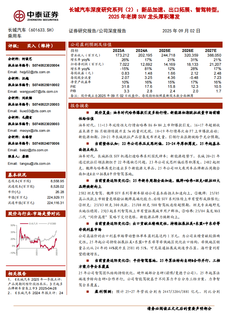 2025长城汽车深度研究报告：新品加速、出口拓展、智驾转型 第1页