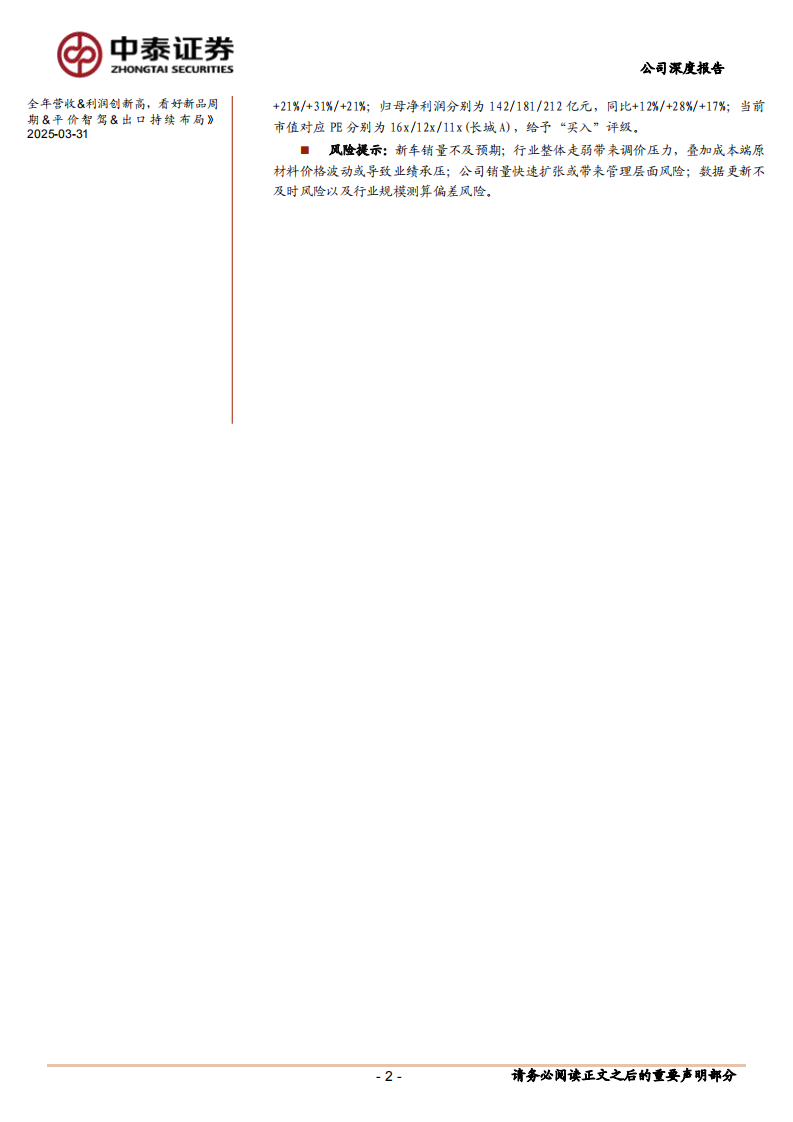 2025长城汽车深度研究报告：新品加速、出口拓展、智驾转型 第2页