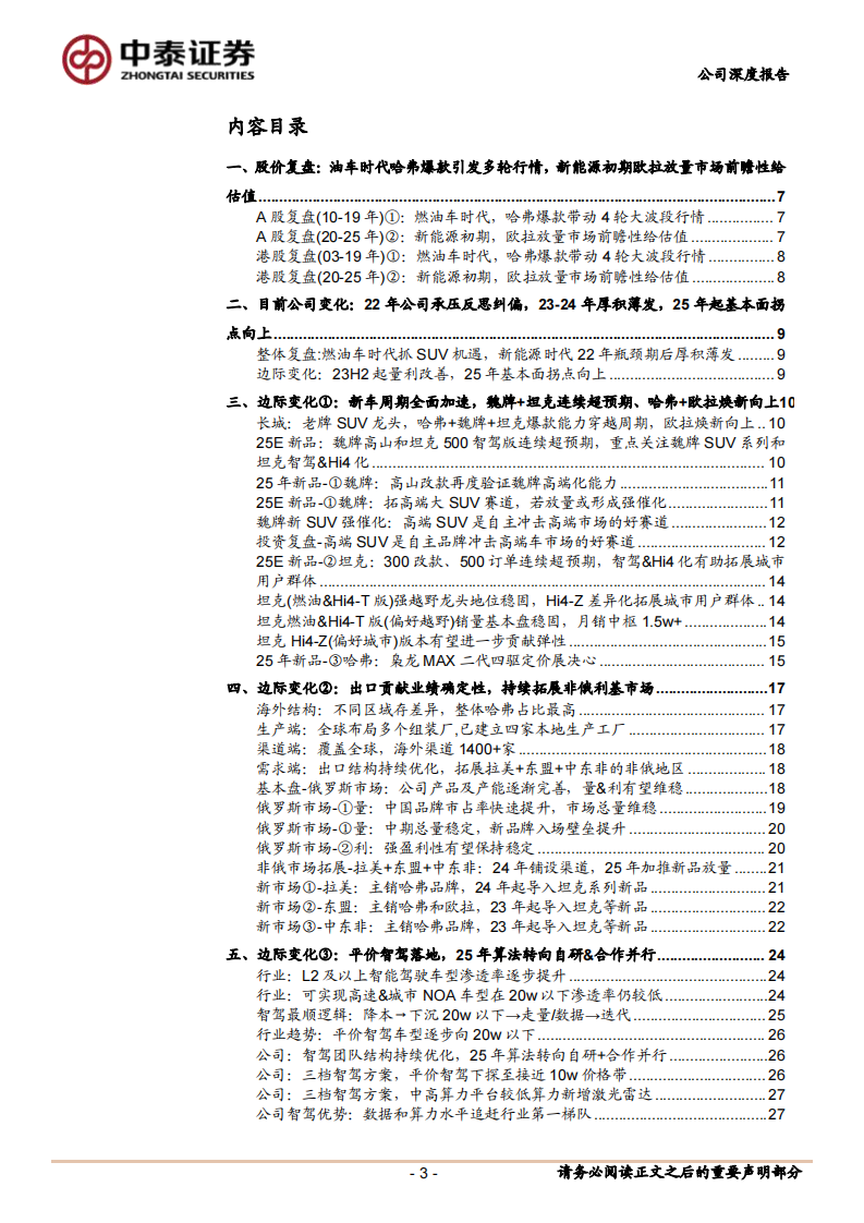 2025长城汽车深度研究报告：新品加速、出口拓展、智驾转型 第3页