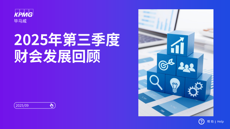 2025年第三季度财会发展回顾报告 第1页