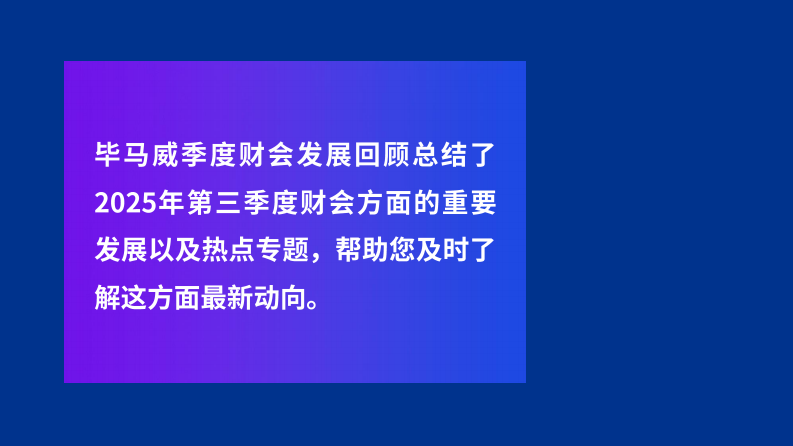 2025年第三季度财会发展回顾报告 第2页