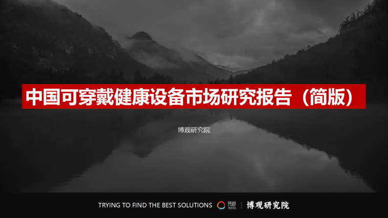 中国可穿戴健康设备市场研究报告(简版) 第2页