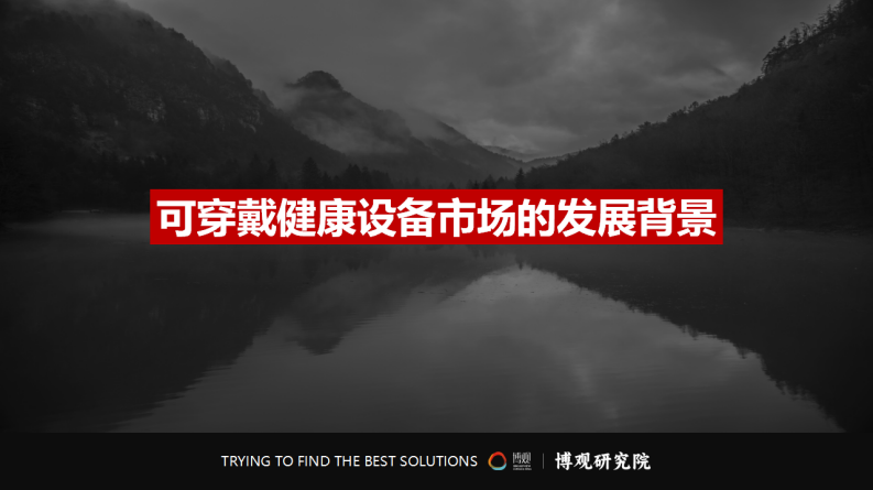 中国可穿戴健康设备市场研究报告(简版) 第5页