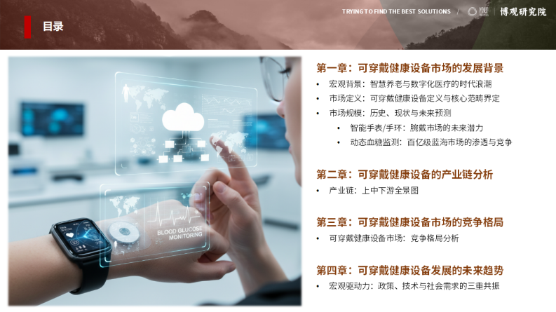 中国可穿戴健康设备市场研究报告(简版) 第4页