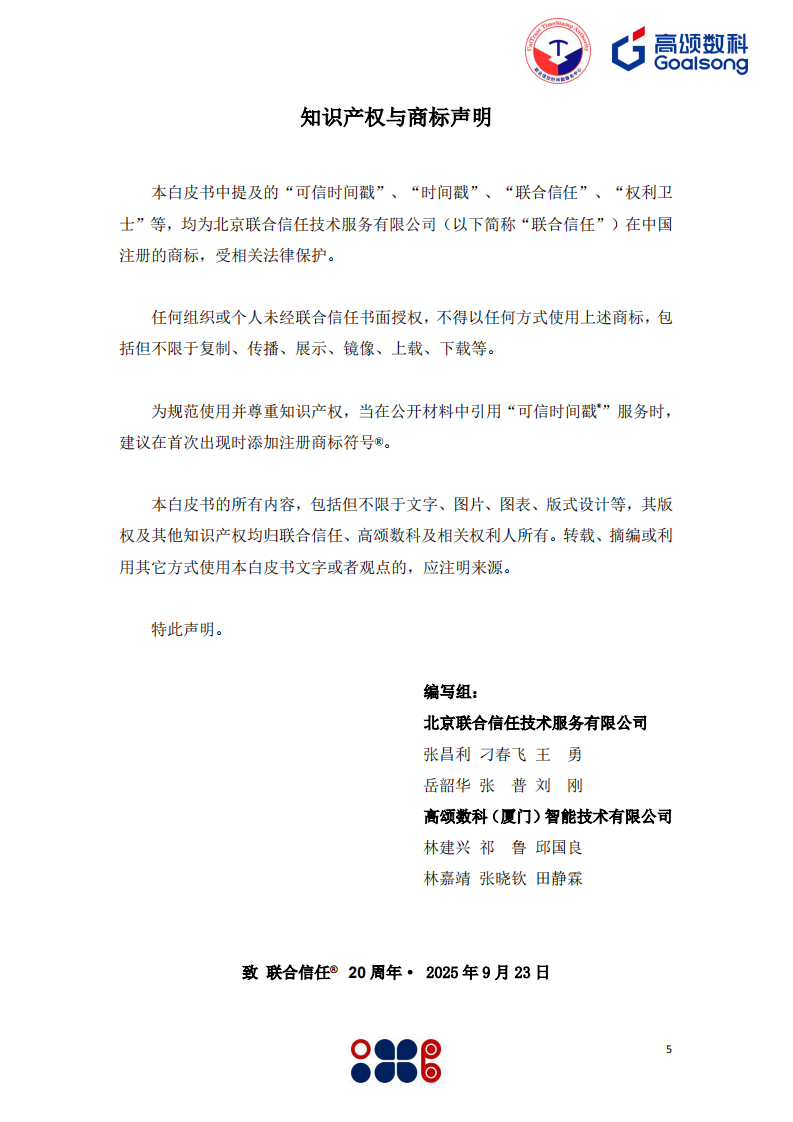 2025年可信时间戳数据空间应用白皮书 第5页