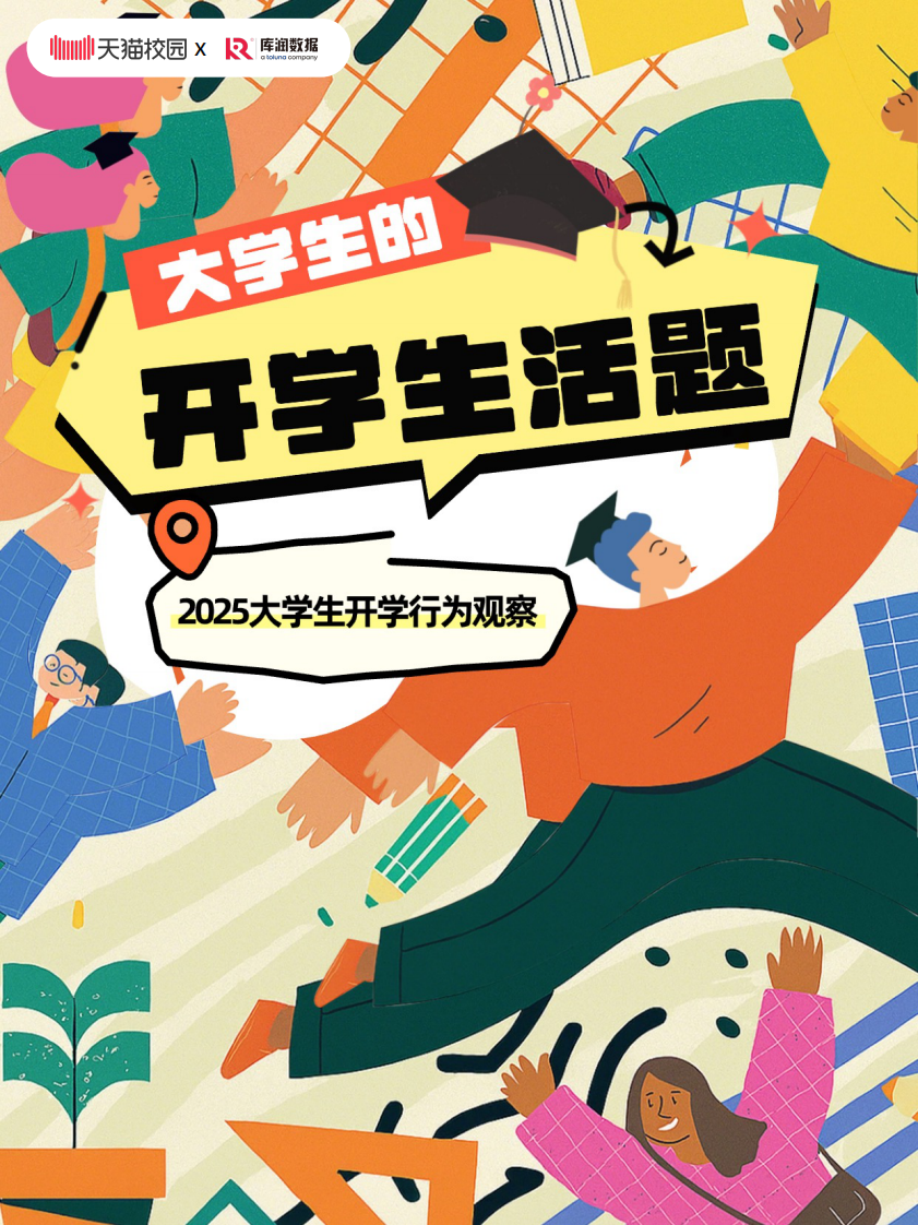 2025大学生开学行为观察报告 第1页
