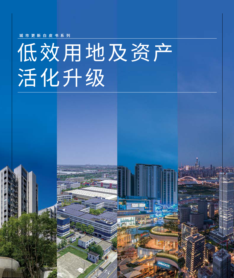 城市更新白皮书系列-低效用地及资产活化升级 第1页