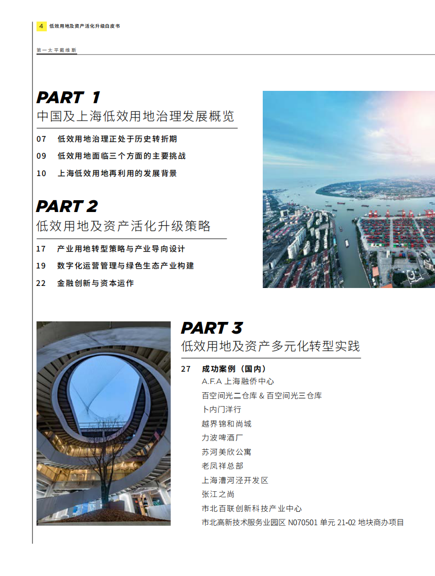 城市更新白皮书系列-低效用地及资产活化升级 第2页