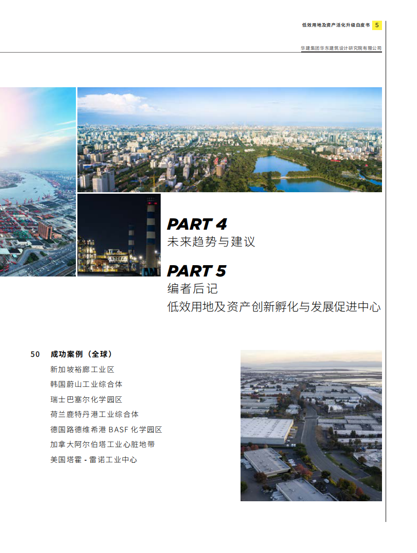 城市更新白皮书系列-低效用地及资产活化升级 第3页