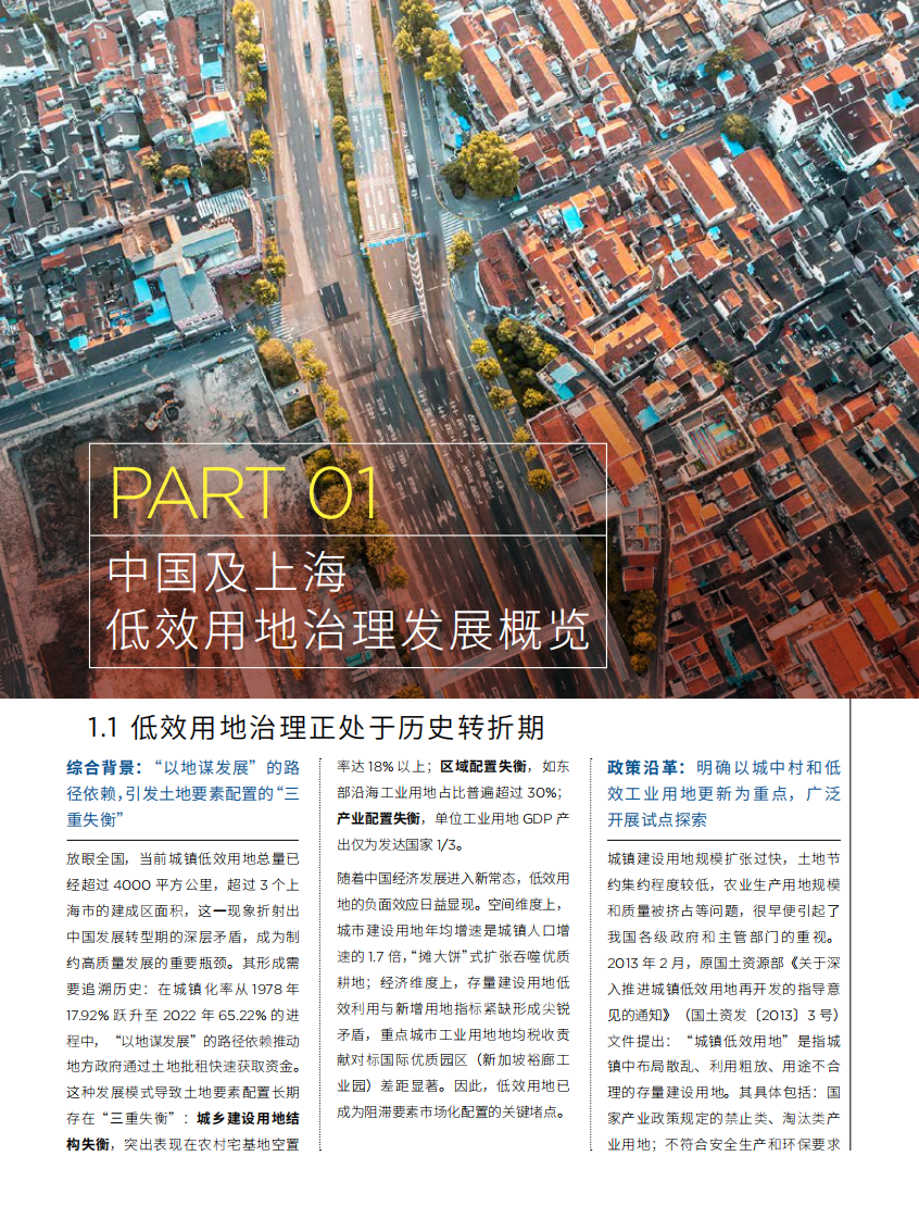 城市更新白皮书系列-低效用地及资产活化升级 第5页