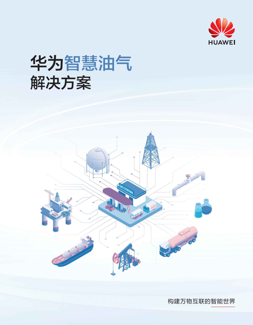 华为智慧油气解决方案 第1页