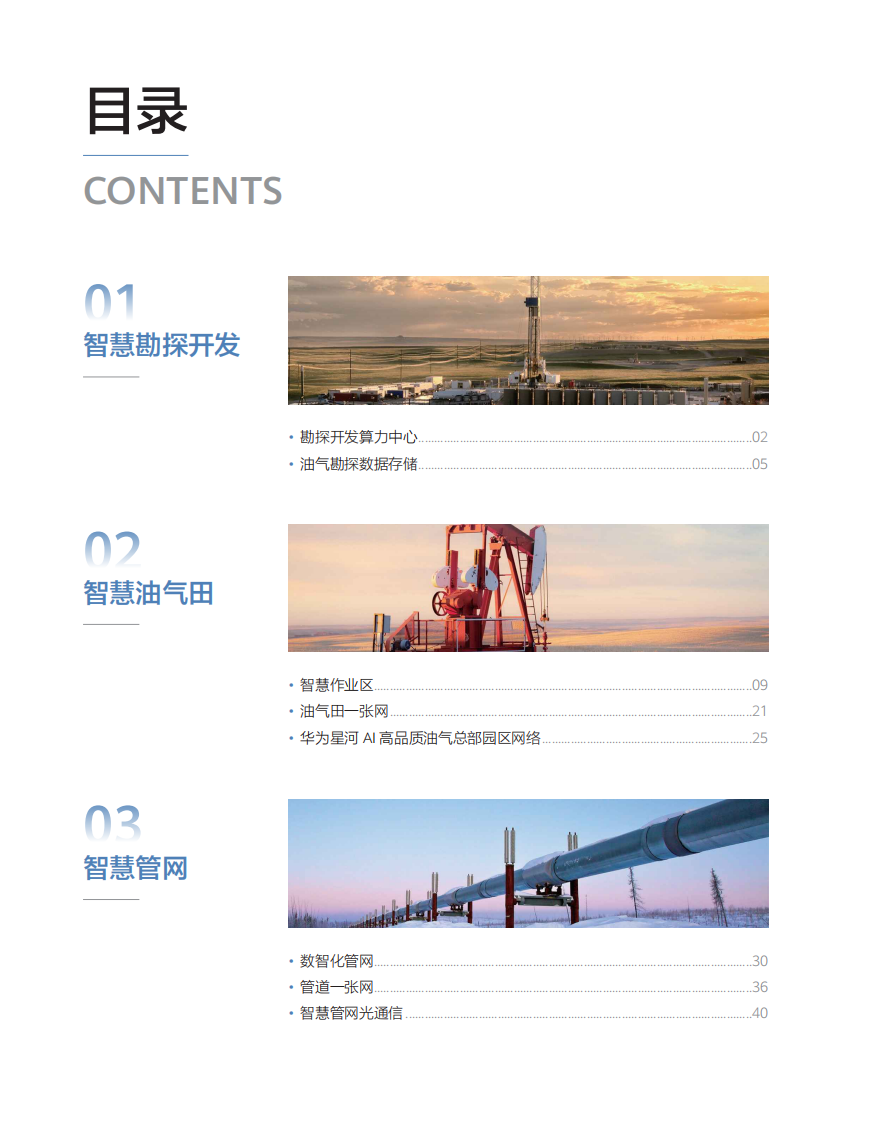 华为智慧油气解决方案 第2页