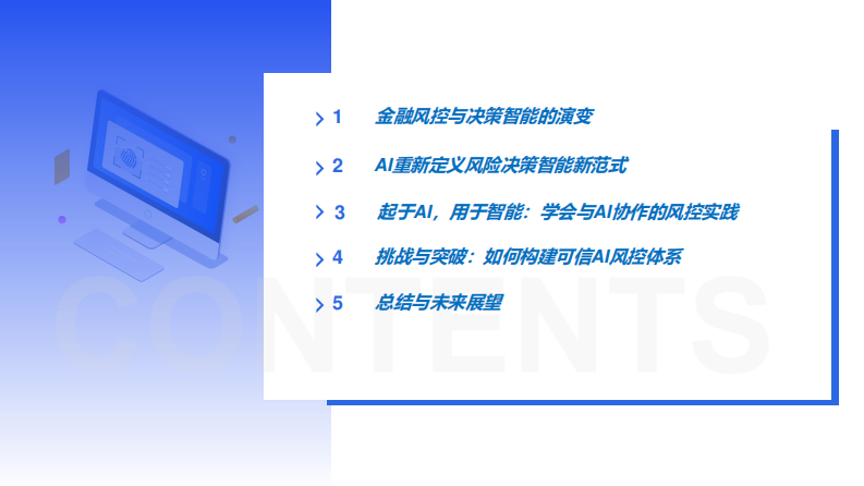 2025年AI 风控-大模型驱动金融风险决策新范式报告- 第2页