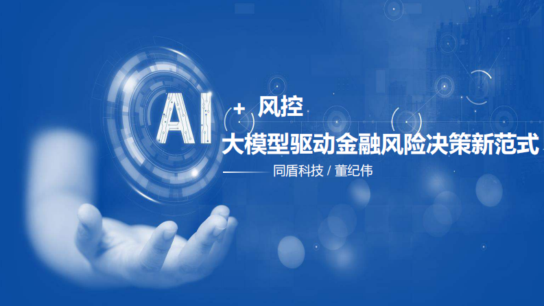 2025年AI 风控-大模型驱动金融风险决策新范式报告- 第1页