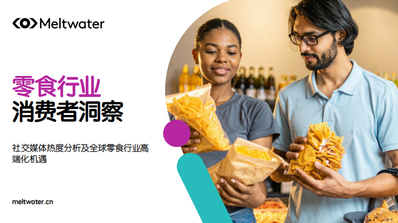 2025年零食行业消费者洞察报告 第1页