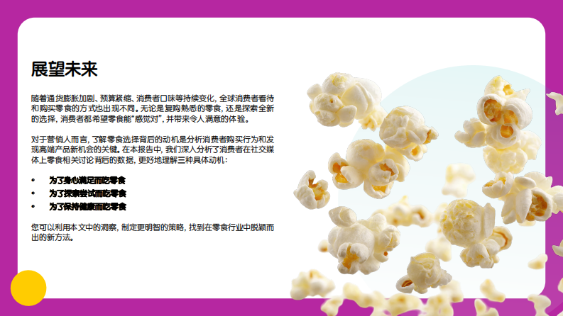 2025年零食行业消费者洞察报告 第2页