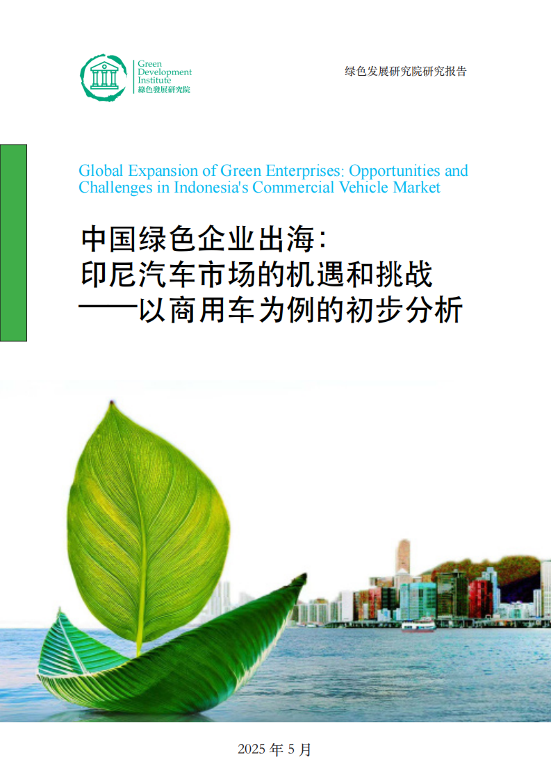 2025年中国绿色企业出海： 印尼汽车市场的机遇和挑战-以商用车为例的初步分析 第1页