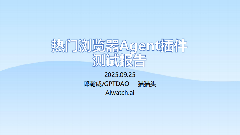 2025热门浏览器Agent插件测试报告 第1页