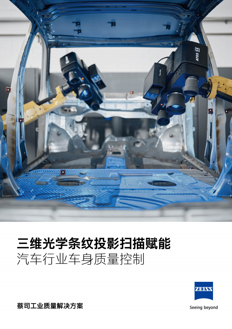 2025年三维光学条纹投影扫描赋能汽车行业车身质量控制解决方案 第1页