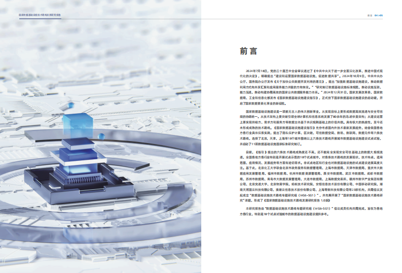 2025国家数据基础设施技术路线研究报告 第4页