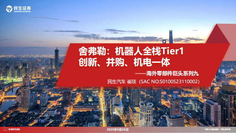 汽车行业海外零部件巨头系列九-舍弗勒：机器人全栈Tier1 创新、并购、机电一体 第1页