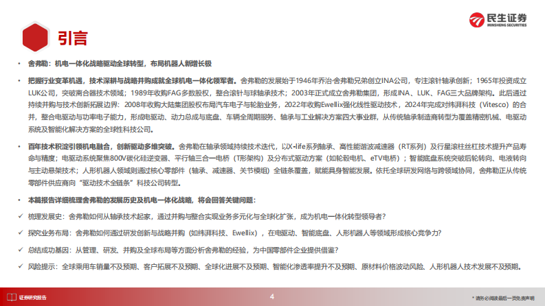 汽车行业海外零部件巨头系列九-舍弗勒：机器人全栈Tier1 创新、并购、机电一体 第5页