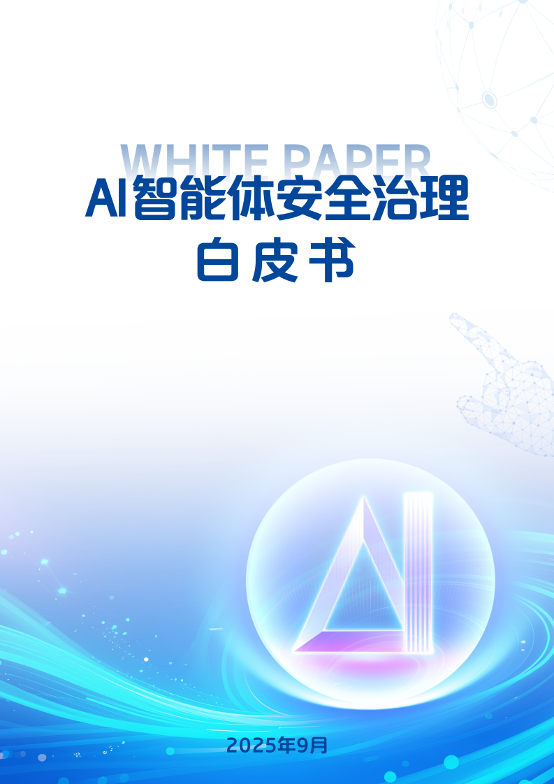 2025AI智能体安全治理白皮书 第1页