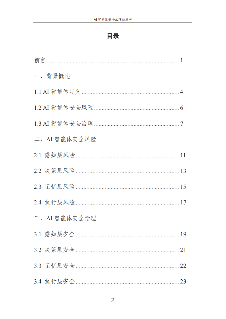 2025AI智能体安全治理白皮书 第2页