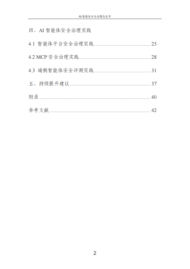 2025AI智能体安全治理白皮书 第3页