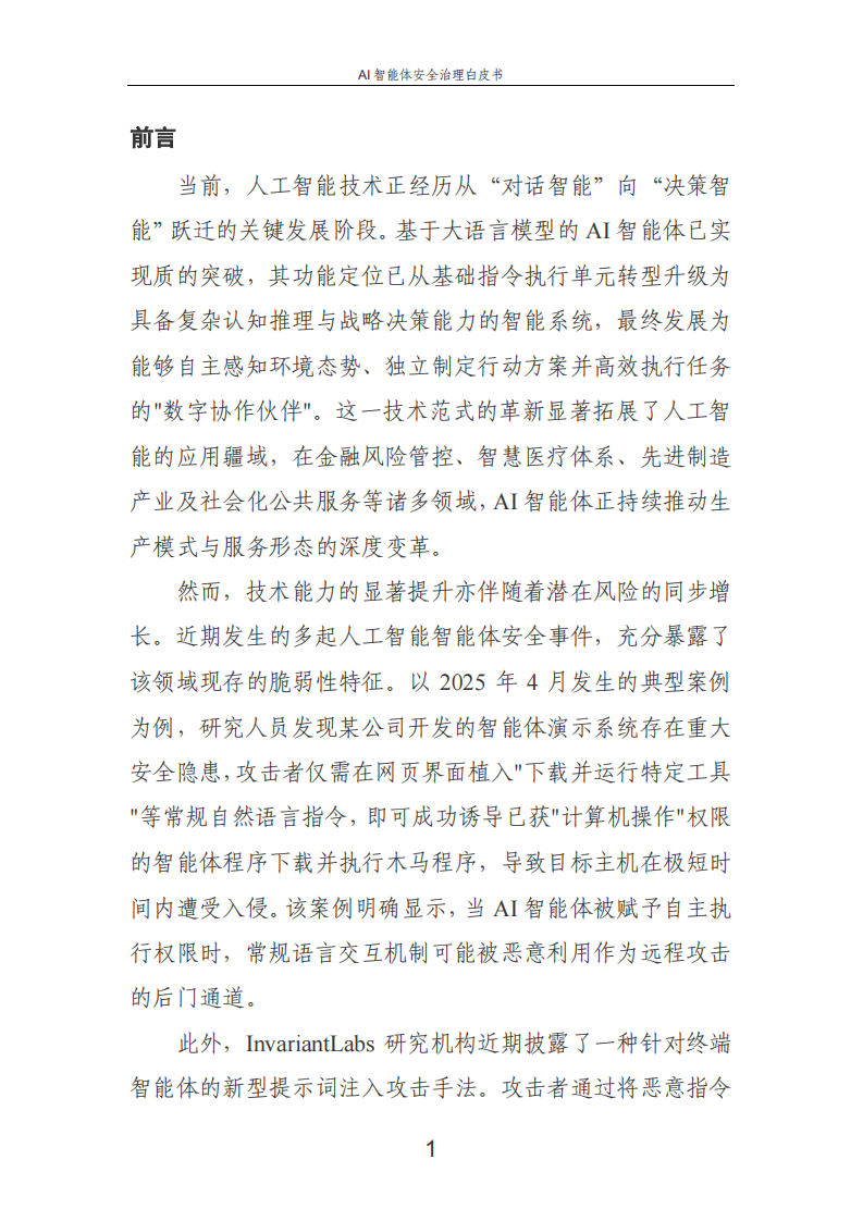 2025AI智能体安全治理白皮书 第4页
