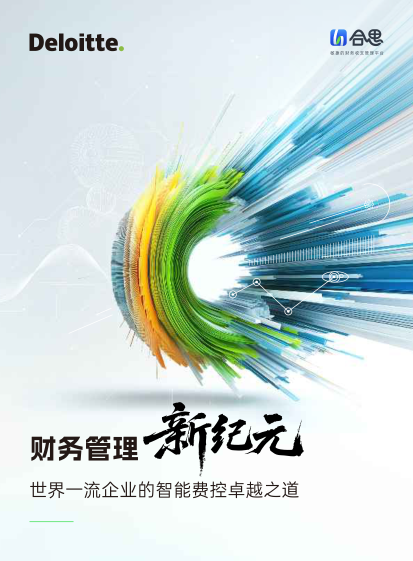 2025财务管理新纪元：世界一流企业的智能费控卓越之道白皮书 第1页