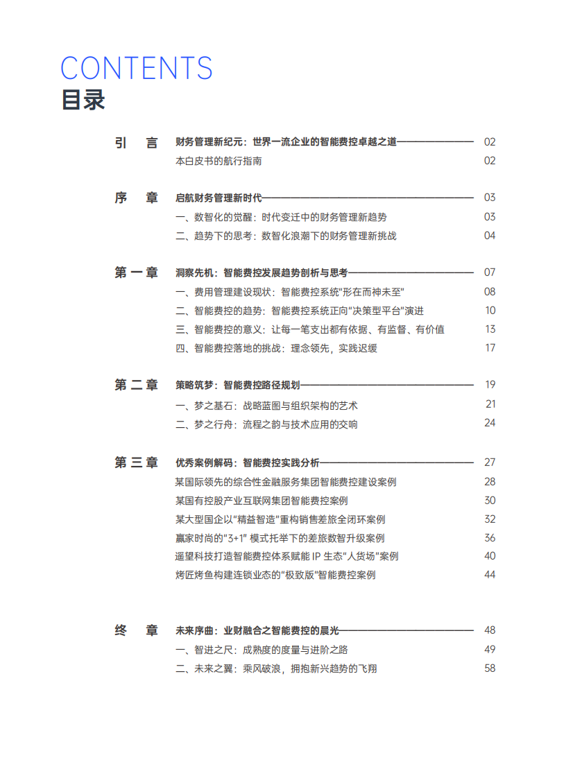 2025财务管理新纪元：世界一流企业的智能费控卓越之道白皮书 第2页
