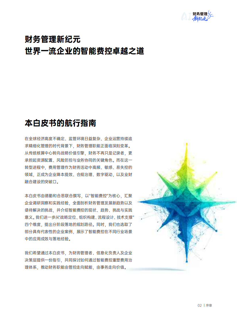 2025财务管理新纪元：世界一流企业的智能费控卓越之道白皮书 第3页