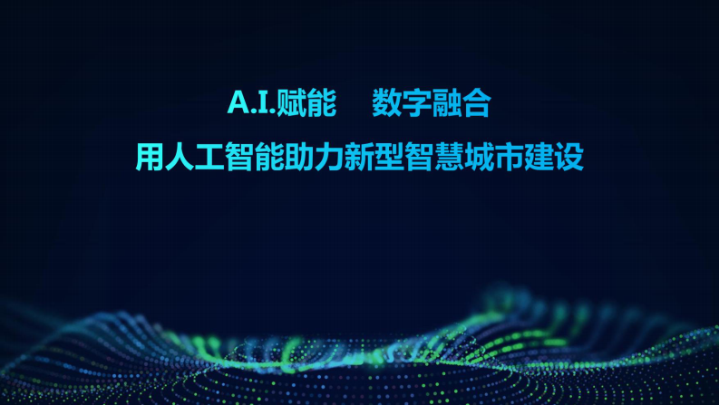 AI赋能数字融合：用人工智能助力新型智慧城市建设方案 第1页