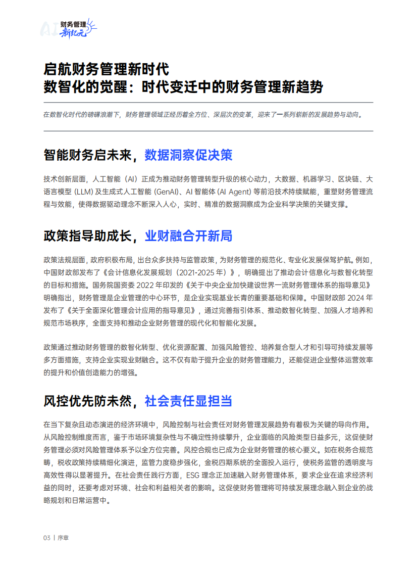 2025财务管理新纪元：世界一流企业的智能费控卓越之道白皮书 第4页