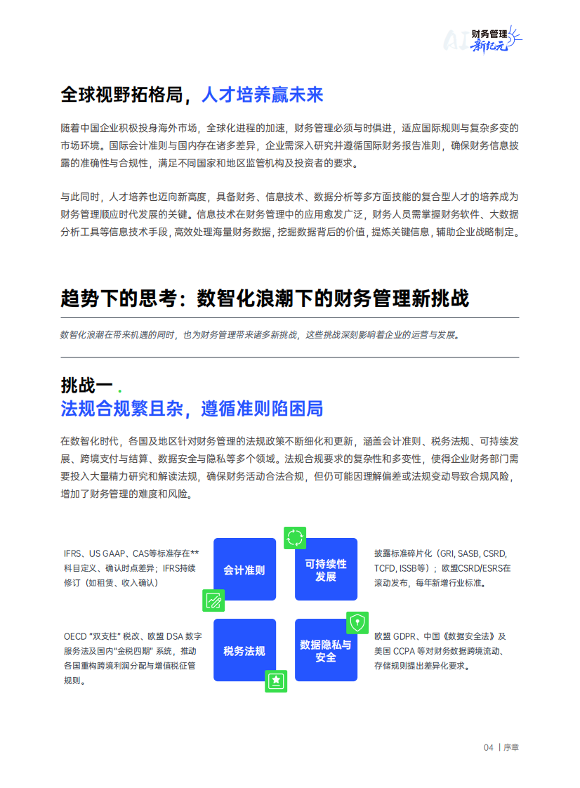 2025财务管理新纪元：世界一流企业的智能费控卓越之道白皮书 第5页