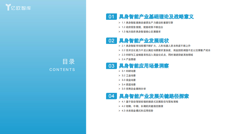 中国具身智能产业发展规划与场景应用洞察 第2页