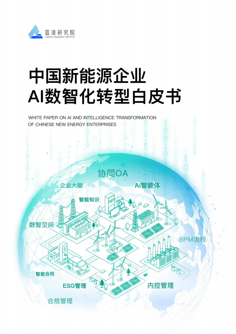 2025年中国新能源企业AI数智化转型白皮书 第1页